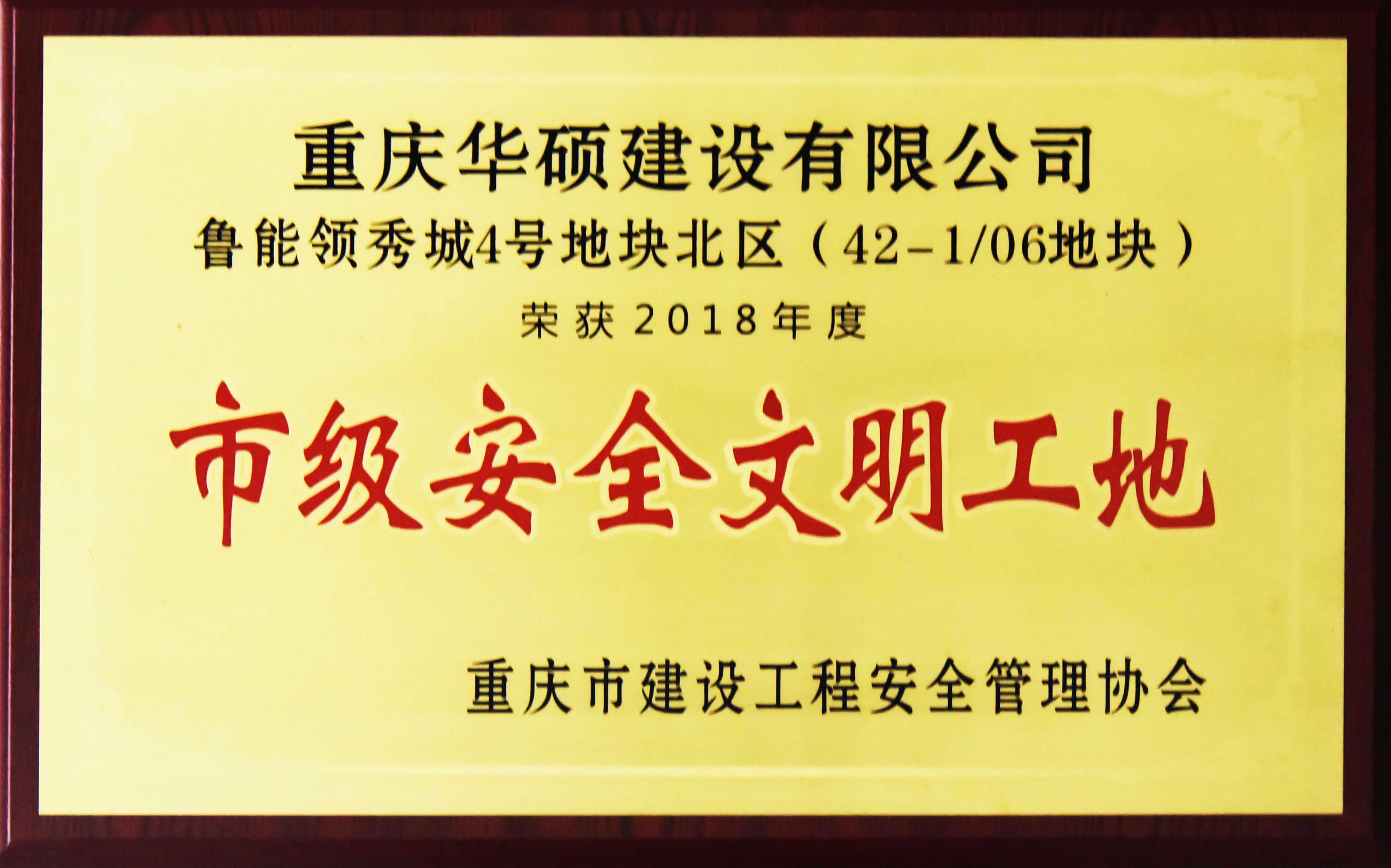 2018年度重庆市市级安全文明工地