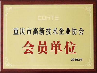 重庆高新技术企业协会会员单位
